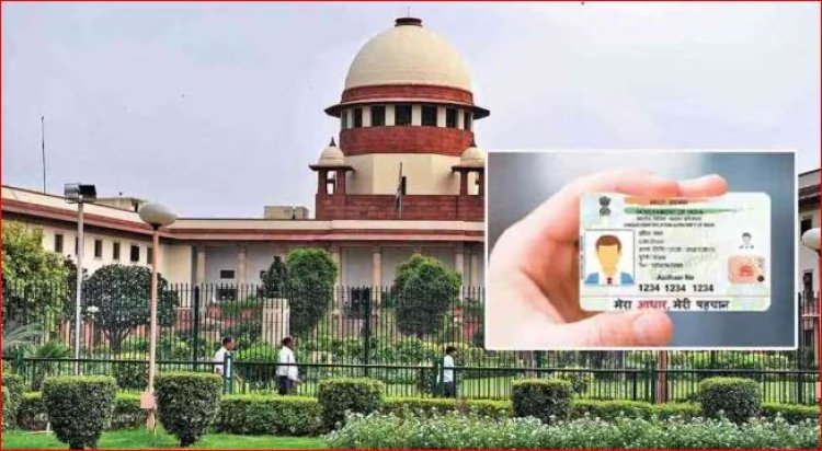 शिक्षा और निजी क्षेत्र में आधार अब अनिवार्य नहीं – सुप्रीम कोर्ट