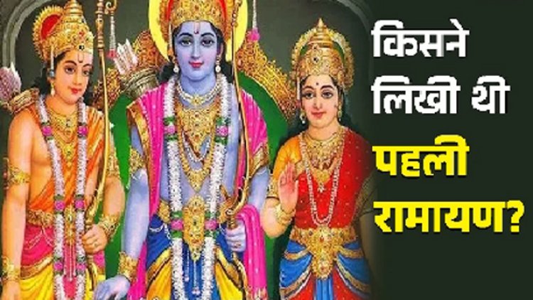 Ramayan : महर्षि वाल्मीकि नहीं, बल्कि इन महान ऋषि ने लिखी थी पहली रामायण!