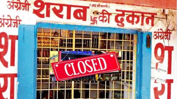 CG News : 15 दिन तक बंद रहेंगी शराब दुकानें, आदेश जारी…