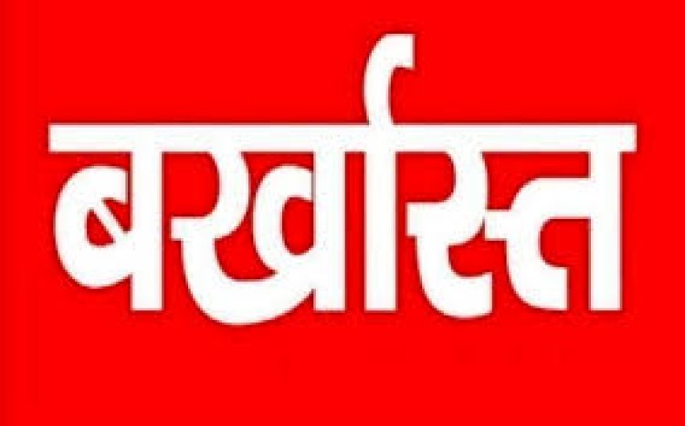 CG- व्यवस्थापक को चुनाव प्रचार करना पड़ा महंगा...पद से किया गया बर्खास्त..!!