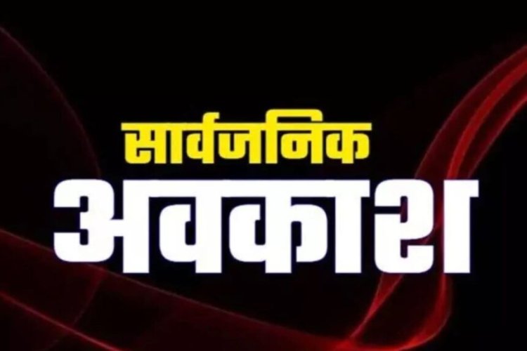 Holiday : कल बंद रहेंगे स्कूल, कॉलेज, बैंक और सरकारी दफ्तर, सार्वजनिक अवकाश घोषित
