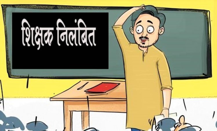 Suspended : विदाई समारोह में अश्लील गानों पर डांस करना शिक्षक को पड़ा भारी, हुए निलंबित