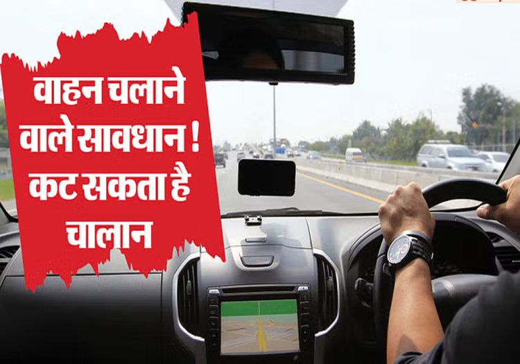 राजधानी के वाहन मालिक ध्यान दें.. नहीं किया ये काम तो कट जाएगा सीधे चालान.. पढ़ें पूरी खबर