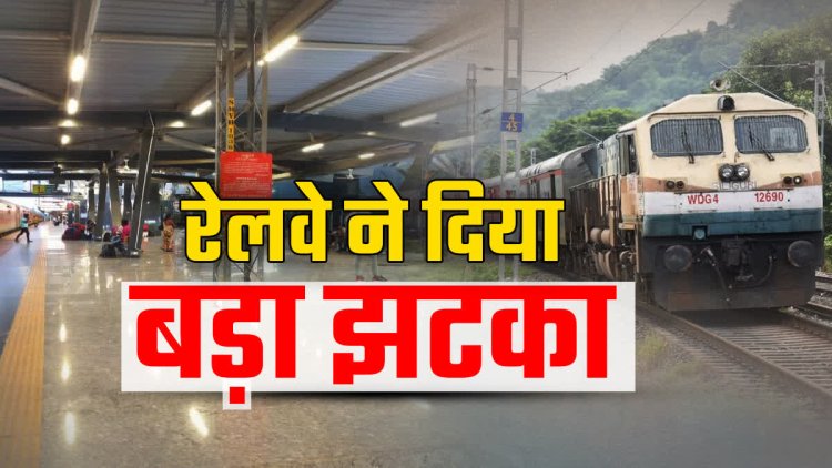 Train Cancelled : रेलवे ने यात्रियों को दिया बड़ा झटका, होली में 9 दिनों के लिए नहीं चलेगी यात्री ट्रेन, यात्रा करने से पहले जरूर पढ़े ये खबर…..
