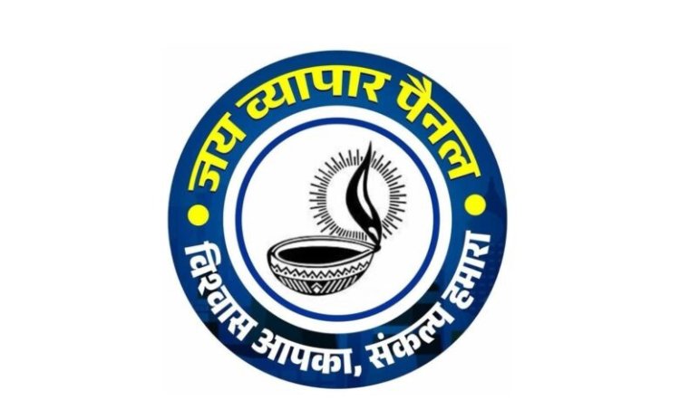 CG : जय व्यापार पैनल को भारी बढ़त अब तक कुल 75 व्यापारी संगठनो ने दिया पूर्ण समर्थन
