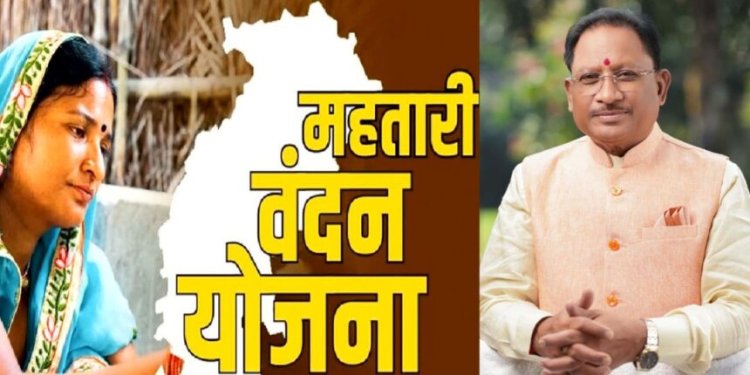 CG : आज अन्तरराष्ट्रीय महिला दिवस के दिन जारी होगी ‘महतारी वंदन योजना’ की 13वीं किस्त