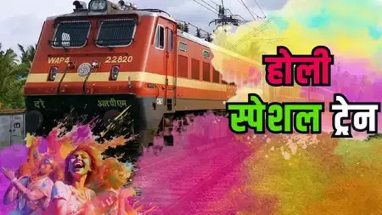 बड़ी खुशखबरी : छत्तीसगढ़ से होकर चलेगी ये होली स्पेशल ट्रेन, आपके सफर को करेंगी आसान, देखें पूरा शेड्यूल….