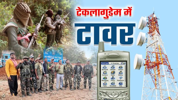 नक्सलियों के कोर एरिया टेकुलागुडेम में लगा टावर, नेटवर्क कनेक्टिविटी से जुड़ेगा बस्तर