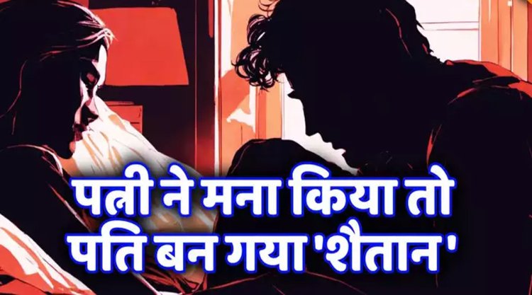 CG – पत्नी ने खाना बनाने से किया इंकार, तो पति ने दी ये खौफनाक सजा…!!
