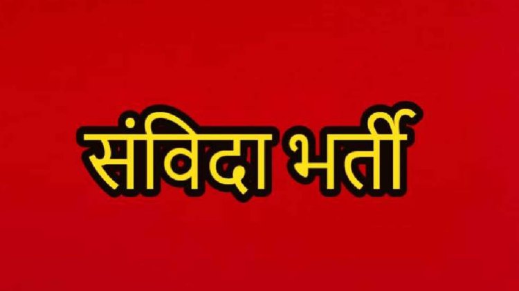 संविदा भर्ती : राज्य सरकार ने भर्ती नियमों किया संशोधन, दी ये राहत, जानिए अब कौन कर सकेंगे आवेदन…