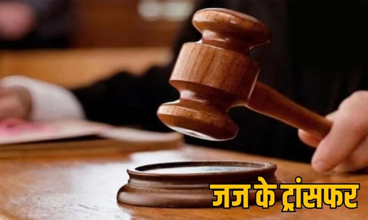 Transfer News: हाईकोर्ट ने बड़े पैमाने पर सिविल जजों का किया तबादला, देखें लिस्ट…!!