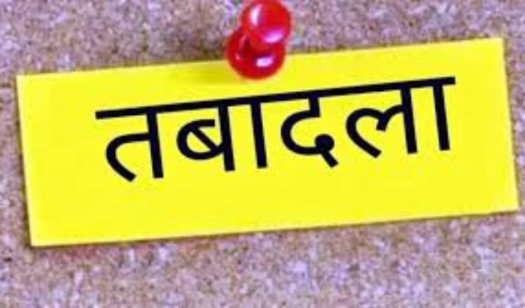 BREAKING : डिप्टी कलेक्टर, अपर कलेक्टर सहित इन अफसरों का तबादला, आदेश जारी