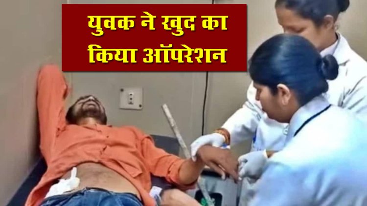 चौंकाने वाली घटना: यूट्यूब देखकर युवक ने खुद किया पेट का ऑपरेशन…फिर जो हुआ