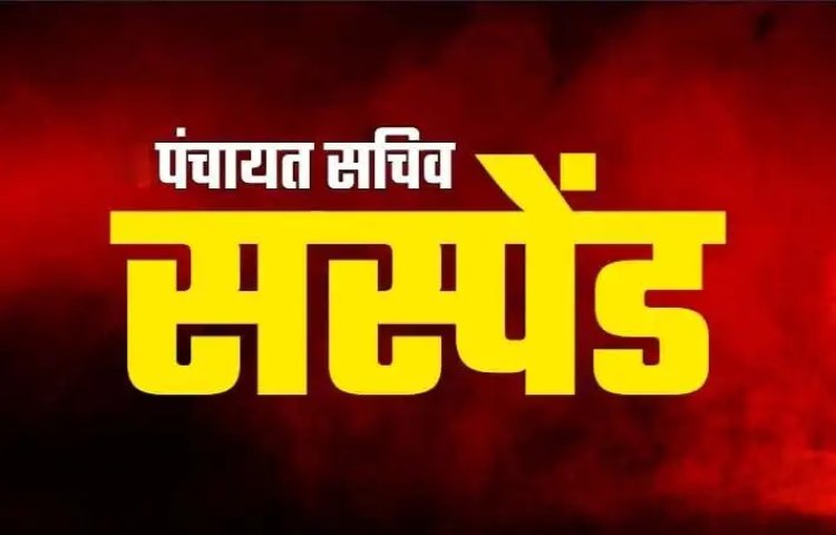 BREAKING : इस मामले में लापरवाही बरतने पर गिरी गाज, 3 पंचायत सचिव को तत्काल प्रभाव से किया निलंबित, जाने पूरा मामला…!!