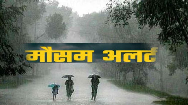 Rain Alert : छत्तीसगढ़ के फिर बदला मौसम का मिजाज, इन जिलों में गरज-चमक के साथ बारिश का अलर्ट जारी, जानें कहां कैसा रहेगा मौसम…