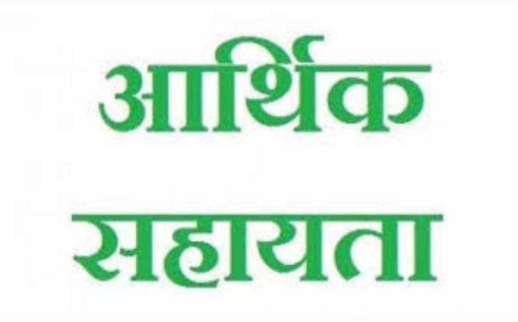 प्राकृतिक आपदा पीडि़त 10 परिवारों के लिए 40 लाख की आर्थिक सहायता हुई स्वीकृत