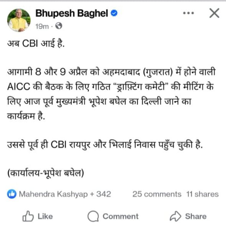 भूपेश बघेल के एक्स पर पोस्ट, अब सीबीआई आई है….
