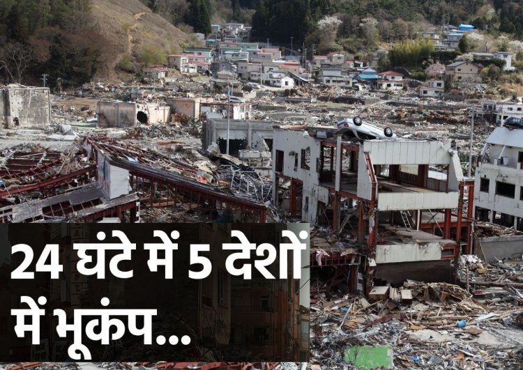 5 देशों में भूकंप के शक्तिशाली झटके, कई इलाकों में तबाही…इमारतें जमींदोज-सड़कों पर बड़ी-बड़ी दरारें