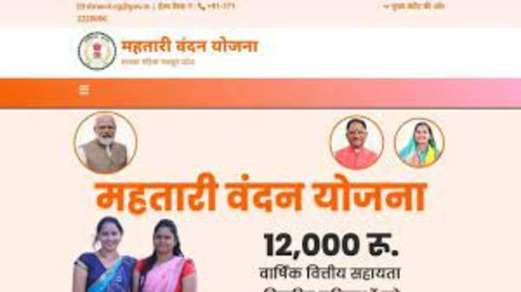 अगले महीने से फिर शुरू होंगे महतारी वंदन योजना के पंजीयन! नए लाभार्थियों को मिलेगा इसका लाभ…