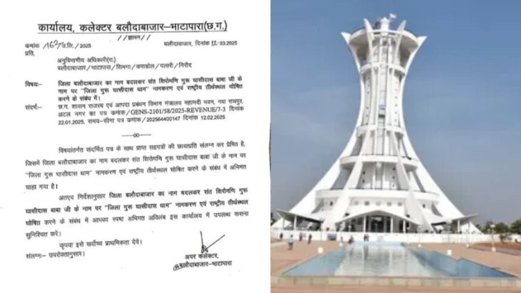 छत्तीसगढ़ के इस जिले का नाम बदला, अब “गुरु घासीदास धाम” के नाम से जाना जाएगा जिला