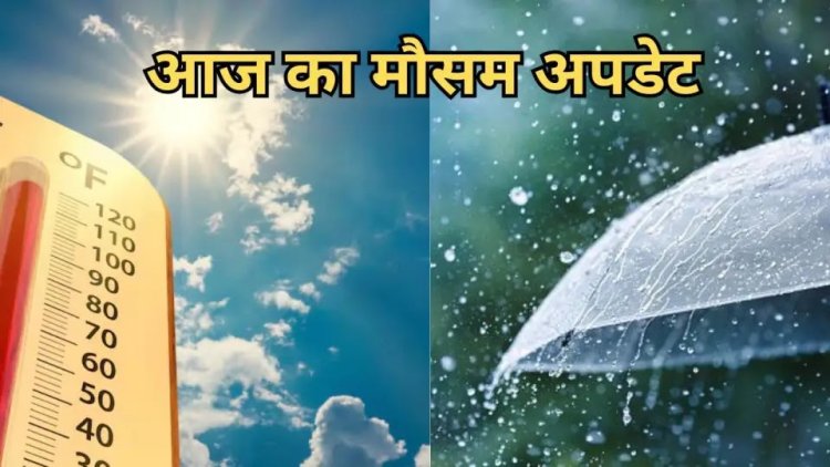 मौसम अलर्ट : लू की चपेट में ये राज्य, जबकि इन जगहों पर होगी बारिश, जानें आज का मौसम अपडेट!