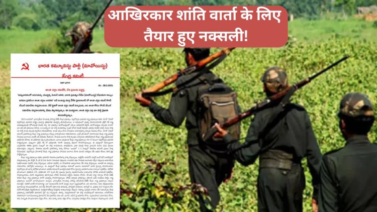 आखिरकार शांति वार्ता के लिए तैयार हुए नक्सली! सरकार से की ये मांग