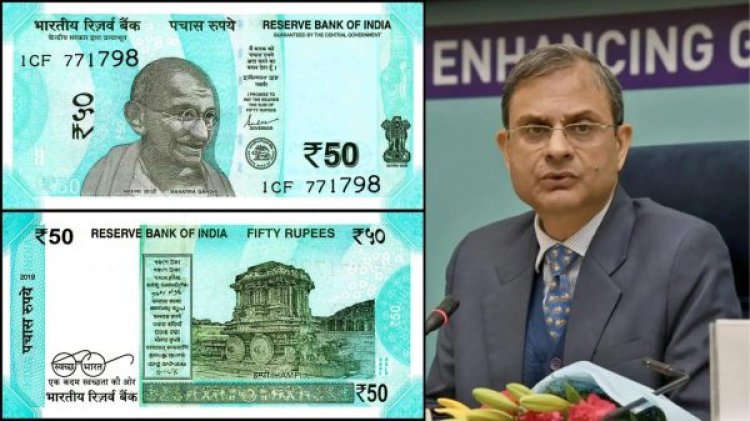 New 50 Rupee Note: RBI इस महीने जारी करेगा 50 रुपये का नया नोट, जानें पुराने नोटों का क्या होगा…