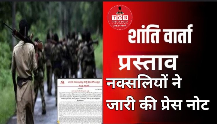 नक्सलियों ने शांति वार्ता के लिए अनुकूल माहौल बनाने की उठाई मांग प्रवक्ता रुपेश ने जारी किया प्रेस नोट