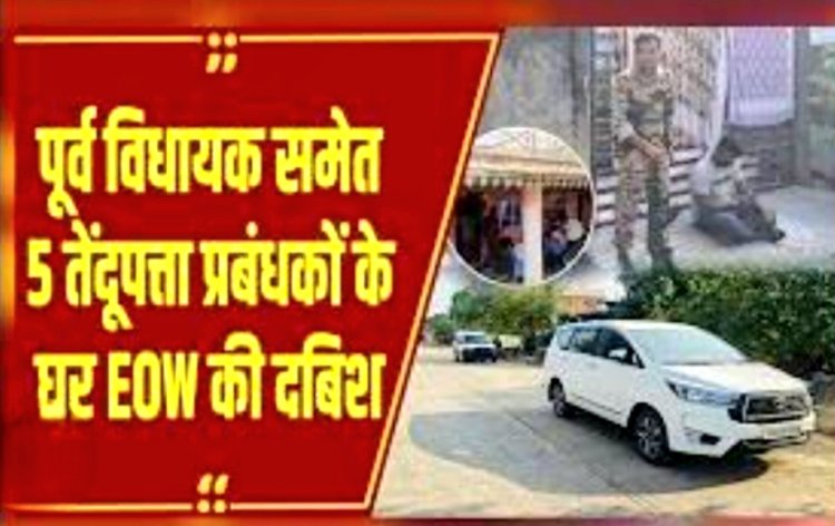 पिछले शासन काल के दौरान हुआ था 6 करोड़ 54 लाख का घपला पूर्व विधायक कुंजाम ने ही उठाया था यह मामला आज एसीबी और ईओडब्ल्यू का छापा