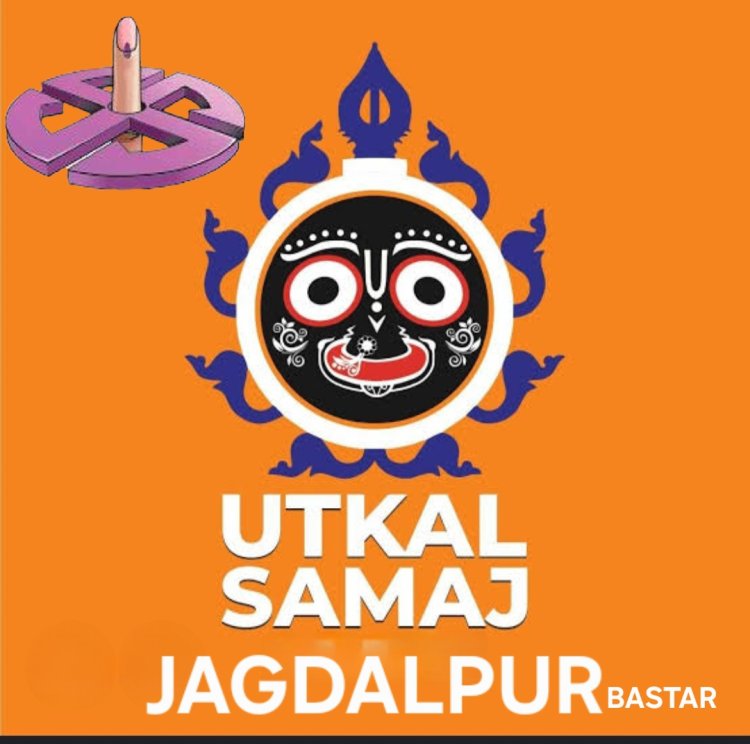 बस्तर संभाग उत्कल समाज का चुनाव, 13 अप्रैल को होगा मतदान दो पैनल के 16 और 1 निर्दलीय के साथ कुल 17 प्रत्याशी चुनाव मैदान में