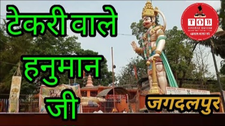 टेकरी वाले हनुमान मंदिर में दो दिवसीय हनुमान जन्मोत्सव 12 अप्रैल शनिवार से
