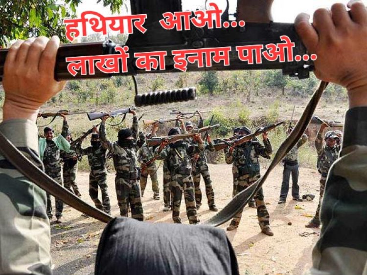 छत्तीसगढ़ सरकार का नक्सलियों के लिए नई सरेंडर पॉलिसी ऑटोमेटिक हथियार लेकर आओ… लाखों का इनाम पाओ,