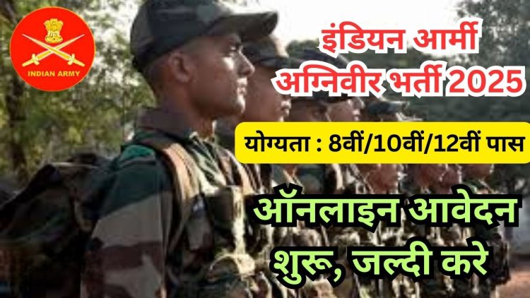 भारतीय थल सेना में अग्निवीर की भर्ती हेतु 25 अप्रैल तक ऑनलाइन आवेदन आमंत्रित