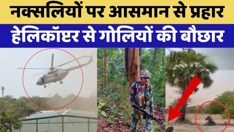 बीजापुर तेलंगाना बॉर्डर में पांचवे दिन भी जारी रही नक्सलियों के खिलाफ कार्रवाई हेलीकॉप्टर से गोलियों की बौछार बड़ी संख्या में नक्सलियों के मारे जाने की संभावना