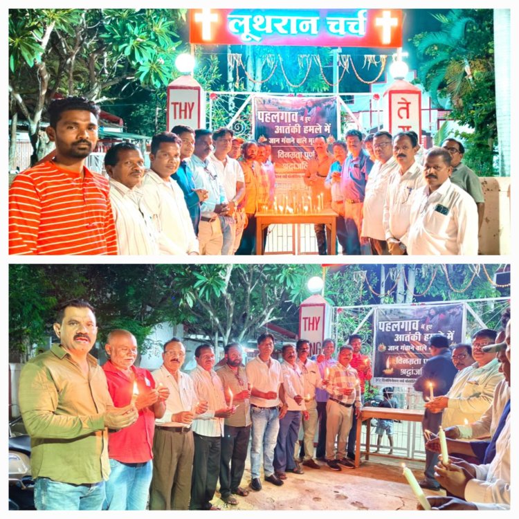 पहलगाम में हुए आतंकवादी हमले में शहीदों को बस्तर जिला मसीह समाज ने कैंडल जलाकर श्रद्धांजलि अर्पित कर आतंकवाद के खात्मा के लिए विशेष प्रार्थना किया