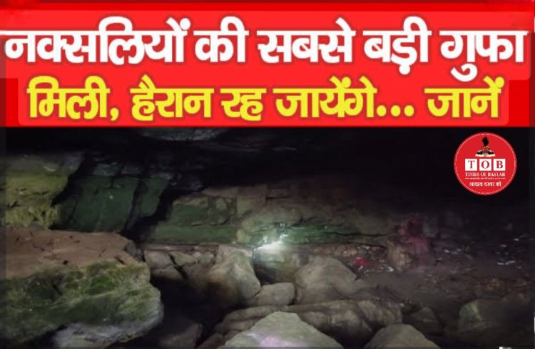 मील गया नक्सलियों ठिकाना : जिसमें छिप सकते हैं एक हजार से ज्यादा नक्सली, कुछ ऐसा था अंदर का नजारा; छ दिनों से जारी है ऑपरेशन देखें विडिओ