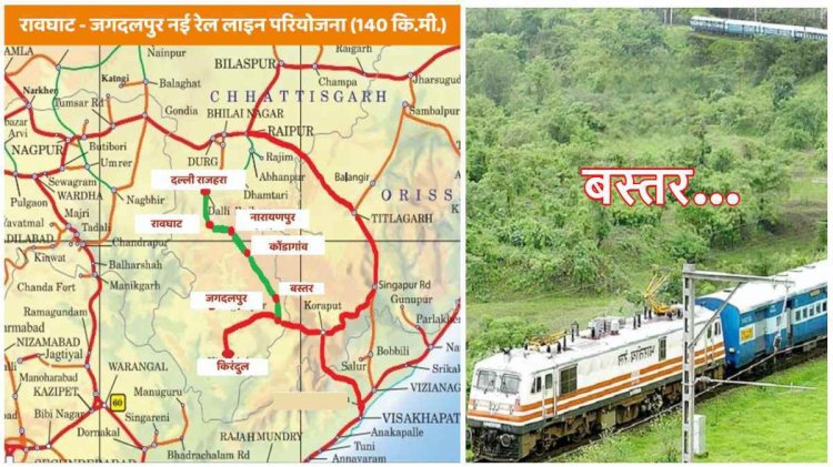 भारत सरकार के रेल मंत्रालय ने रावघाट-जगदलपुर नई रेल लाइन (140 किमी) परियोजना को दी मंजूरी