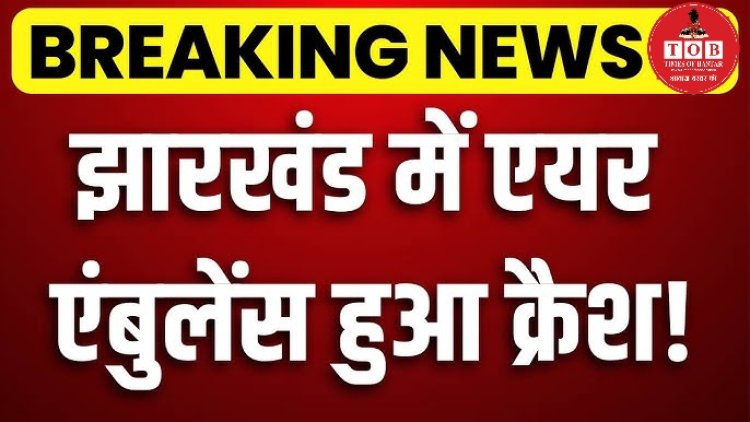 रांची से दिल्ली आ रही एयर एंबुलेंस क्रैश, विमान में सात लोग थे सवार 