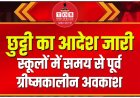 छत्तीसगढ़ में भीषण गर्मी के चलते स्कूलों की छुट्टियां 20 अप्रैल से ग्रीष्मकालीन अवकाश 1 मई से शुरू होना था बढ़ते तापमान को देखते सरकार का फैसला