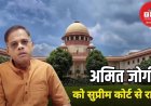 ब्रेकिंग 23 साल पुराने NCP नेता जग्गी हत्याकांड मामले में अमित जोगी को सुप्रीम कोर्ट से बड़ी राहत, उम्रकैद की सजा पर रोक