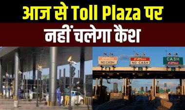 अब आईडी कार्ड दिखाकर नहीं बच सकेंगे टोल से, 10 अप्रैल से नए टोल नियम, नकद भुगतान पूरी तरह बंद