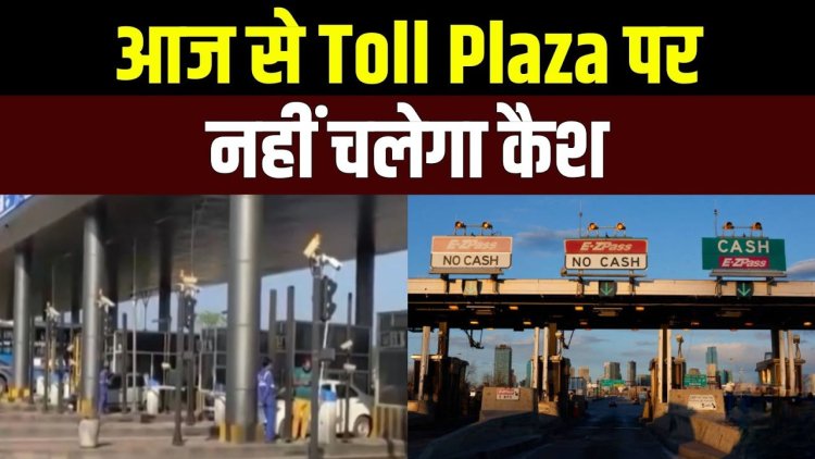 अब आईडी कार्ड दिखाकर नहीं बच सकेंगे टोल से, 10 अप्रैल से नए टोल नियम, नकद भुगतान पूरी तरह बंद