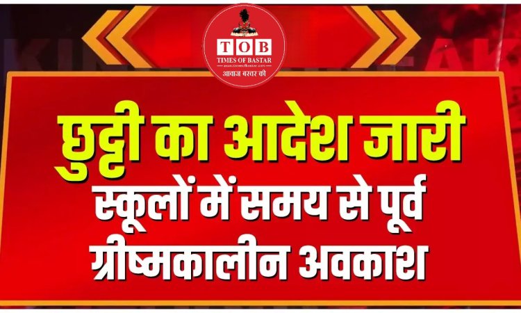 छत्तीसगढ़ में भीषण गर्मी के चलते स्कूलों की छुट्टियां 20 अप्रैल से ग्रीष्मकालीन अवकाश 1 मई से शुरू होना था बढ़ते तापमान को देखते सरकार का फैसला