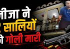 नशे मे धुत बाउंसर ने पत्नी से विवाद के बाद अपनी दो सालियों की गोली मारकर हत्या 