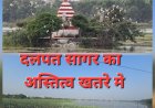 आरोप-प्रत्यारोप के बीच दम तोड़ता दलपत सागर! जलकुंभी से पट गया बस्तर का ऐतिहासिक धरोहर,  शहरवासियों की महापौर से बड़ी उम्मीद