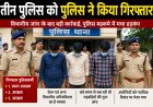 बस्तर पुलिस विभाग में वेतन घोटाला: तीन करोड़ से ज्यादा की हेराफेरी का खुलासा, तीन पुलिस कर्मी गिरफ्तार, जांच का दायरा बढ़ा बैंक कर्मियों सहिंत अन्य शामिल 