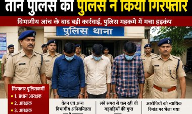 बस्तर पुलिस विभाग में वेतन घोटाला: तीन करोड़ से ज्यादा की हेराफेरी का खुलासा, तीन पुलिस कर्मी गिरफ्तार, जांच का दायरा बढ़ा बैंक कर्मियों सहिंत अन्य शामिल 
