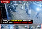 पार्किंग को लेकर बवाल, विशाल मेगामार्ट के गार्ड की बेरहमी से पिटाई, गार्ड हुआ बेहोश सीसीटीवी में कैद वारदात