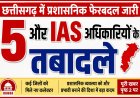 छत्तीसगढ़ में प्रशासनिक फेरबदल जारी: 5और आईएएस अधिकारियों के तबादले, गौरेला-पेंड्रा-मरवाही को मिला नया कलेक्टर