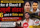 जेल से छूटते ही छह हत्याओं से दहला तेलंगाना: पत्नी, दो मासूम बच्चों समेत शिकायतकर्ता परिवार को उतारा मौत के घाट POCSO मामले में जमानत पर बाहर आय था आरोपी 